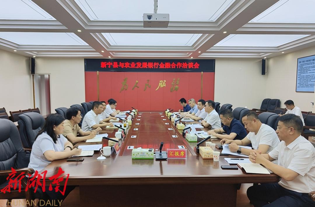 新宁县与市农发行进行金融合作洽谈_邵阳头条网